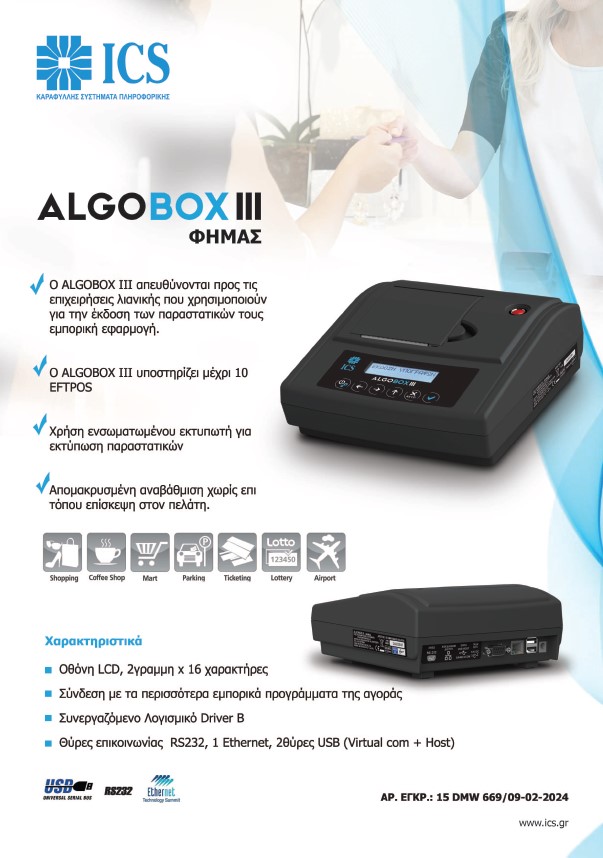 ΦΗΜΑΣ ΕΑΦΔΣΣ - Φορολογικοί μηχανισμοί AlgoBox III με υποστήριξη μέχρι 10 EFTPOS, από την aenaon solutions στην Θεσσαλονίκη. Φορολογικός μηχανισμός για έκδοση μηχανογραφημένων παραστατικών με σήμανση. ΦΗΜΑΣ ΕΑΦΔΣΣ - Φορολογικοί μηχανισμοί AlgoBox III με υποστήριξη μέχρι 10 EFTPOS, από την aenaon solutions στην Θεσσαλονίκη. Φορολογικός μηχανισμός για έκδοση μηχανογραφημένων παραστατικών με σήμανση.
