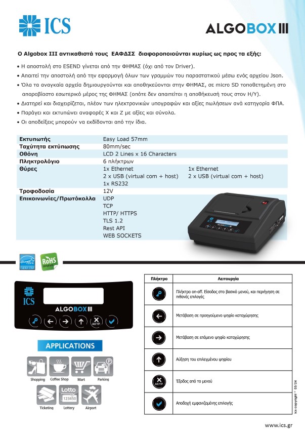 ΦΗΜΑΣ ΕΑΦΔΣΣ - Φορολογικοί μηχανισμοί AlgoBox III με υποστήριξη μέχρι 10 EFTPOS, από την aenaon solutions στην Θεσσαλονίκη. Φορολογικός μηχανισμός για έκδοση μηχανογραφημένων παραστατικών με σήμανση. ΦΗΜΑΣ ΕΑΦΔΣΣ - Φορολογικοί μηχανισμοί AlgoBox III με υποστήριξη μέχρι 10 EFTPOS, από την aenaon solutions στην Θεσσαλονίκη. Φορολογικός μηχανισμός για έκδοση μηχανογραφημένων παραστατικών με σήμανση.